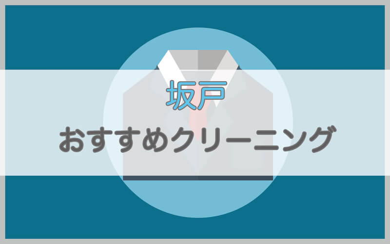 坂戸のおすすめクリーニング