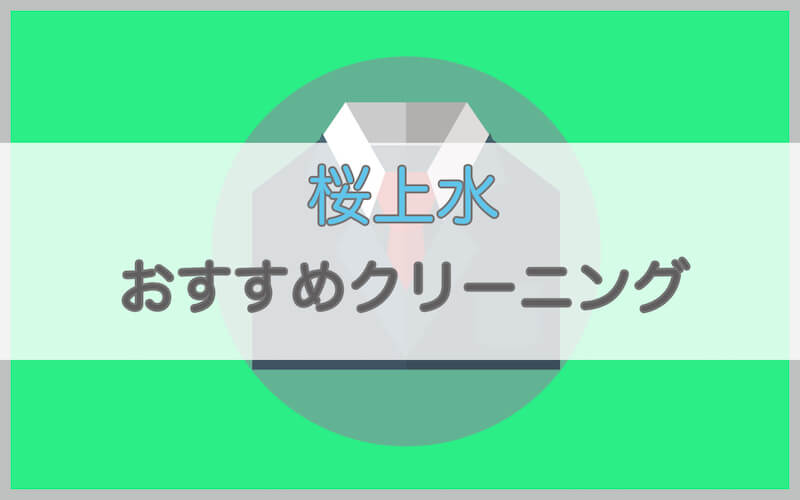 桜上水のおすすめクリーニング