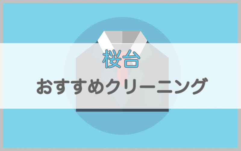 桜台のおすすめクリーニング