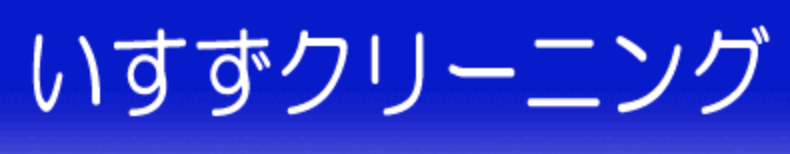 いすずクリーニング 押上駅前店