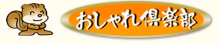 おしゃれ倶楽部