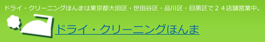 ほんまクリーニング