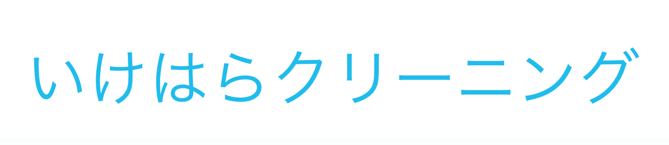 いけはらクリーニング