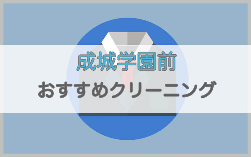 成城学園前のおすすめクリーニング