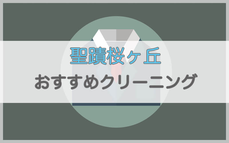 聖蹟桜ヶ丘のおすすめクリーニング