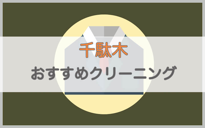 千駄木のおすすめクリーニング