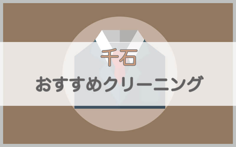 千石でスピード仕上げの安いおすすめクリーニング店5選 宅配クリーニングの比較