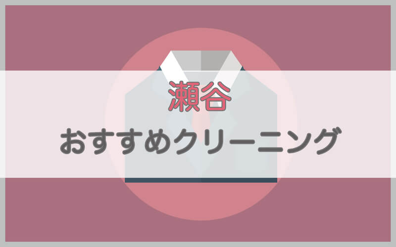 瀬谷のおすすめクリーニング