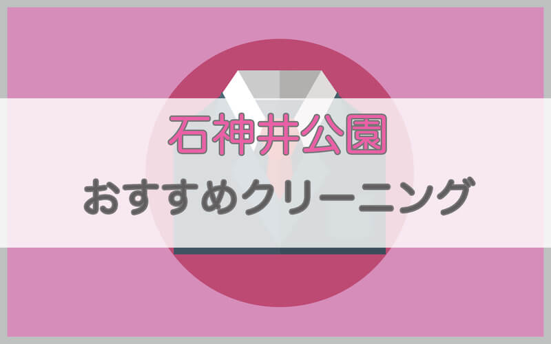 石神井公園のおすすめクリーニング