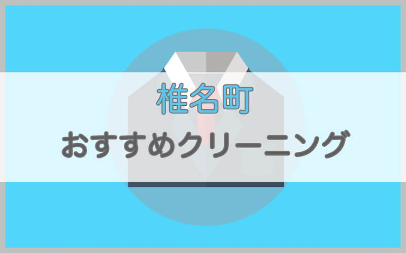 椎名町のおすすめクリーニング