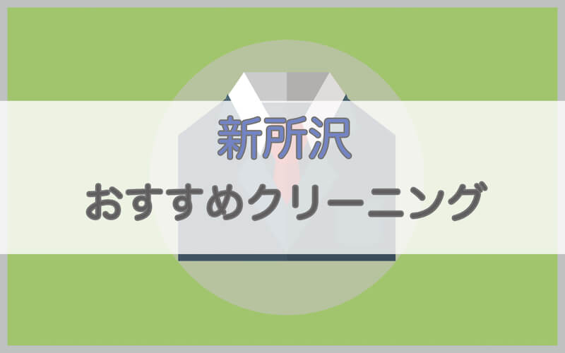 新所沢のおすすめクリーニング