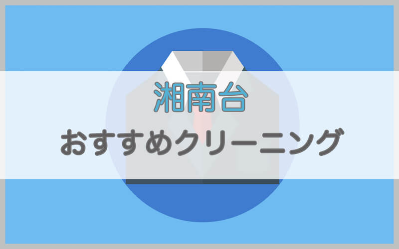 湘南台のおすすめクリーニング