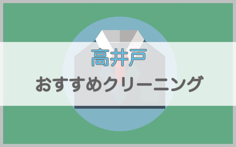 高井戸のおすすめクリーニング