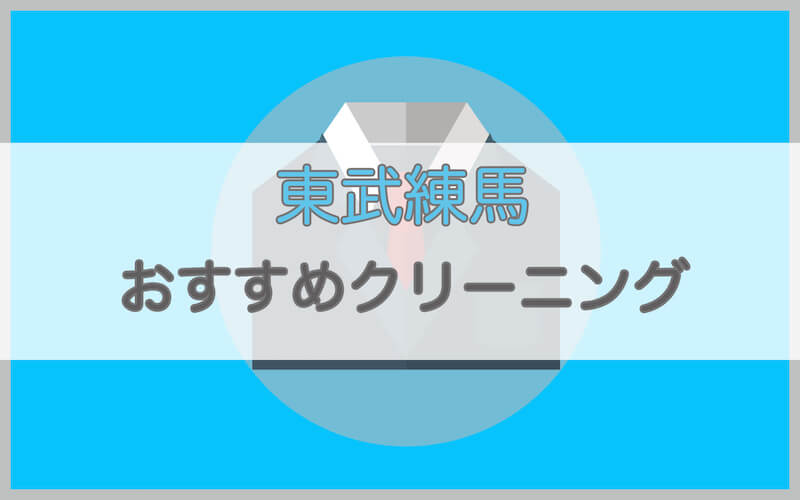 東武練馬のおすすめクリーニング