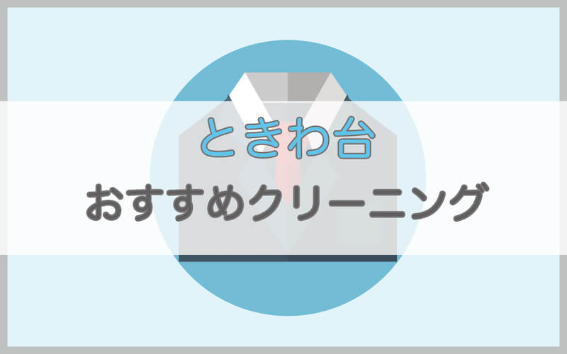 ときわ台のおすすめクリーニング