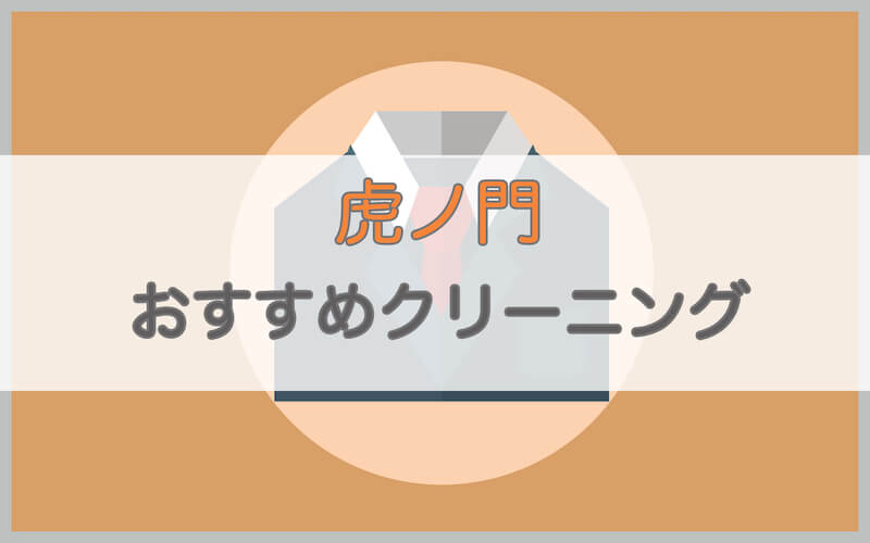 虎ノ門のおすすめクリーニング