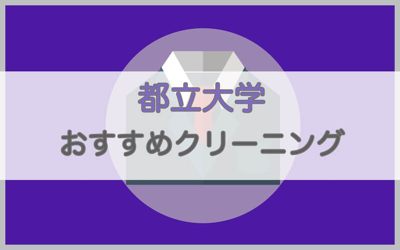 都立大学のおすすめクリーニング