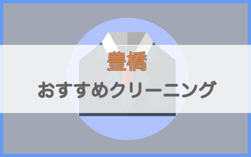 豊橋のおすすめクリーニング