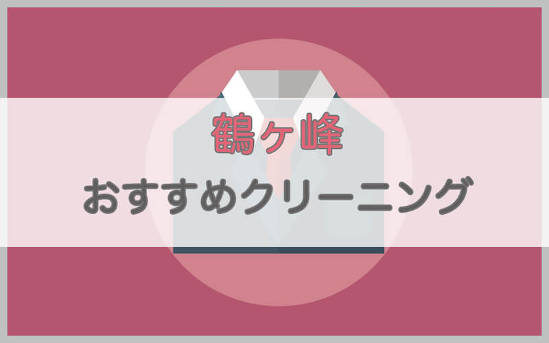 鶴ヶ峰のおすすめクリーニング