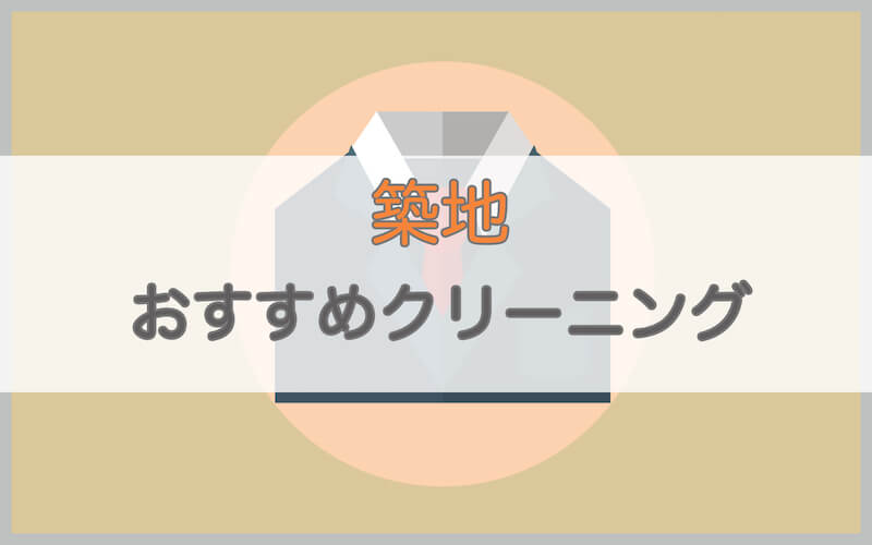 築地のおすすめクリーニング