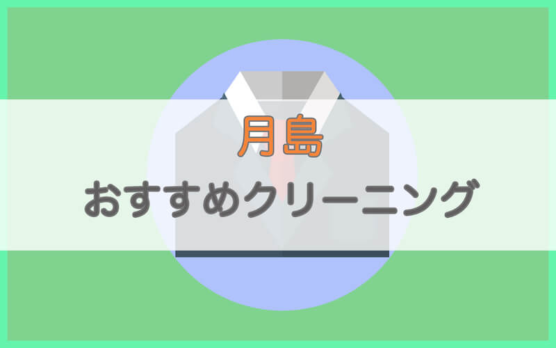 月島のおすすめクリーニング