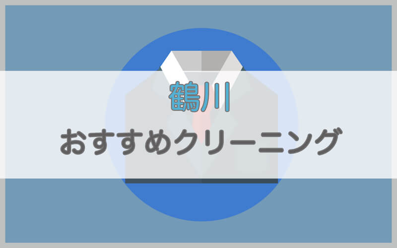 鶴川のおすすめクリーニング