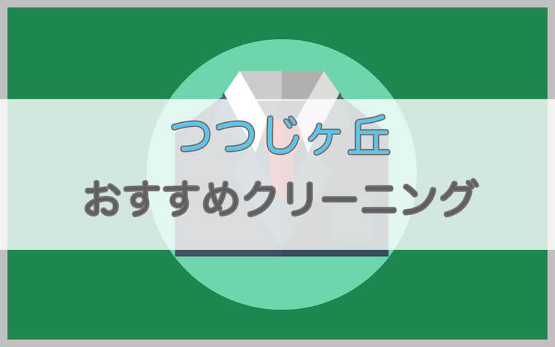 つつじヶ丘のおすすめクリーニング