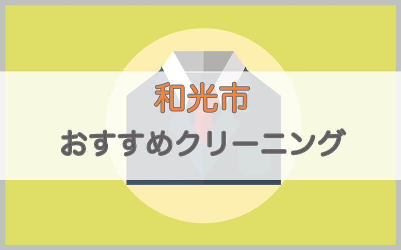 和光市のおすすめクリーニング