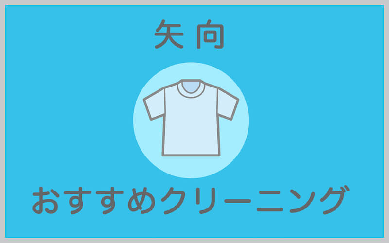 矢向のおすすめクリーニング