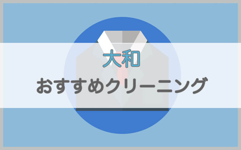 大和のおすすめクリーニング