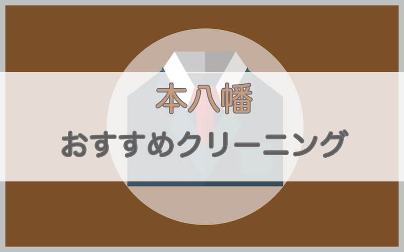 本八幡のおすすめクリーニング