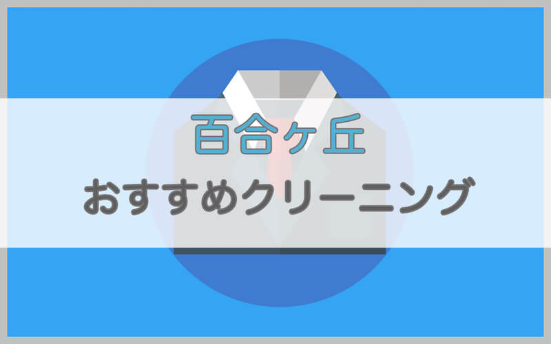 百合ヶ丘のおすすめクリーニング