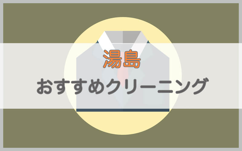 湯島のおすすめクリーニング