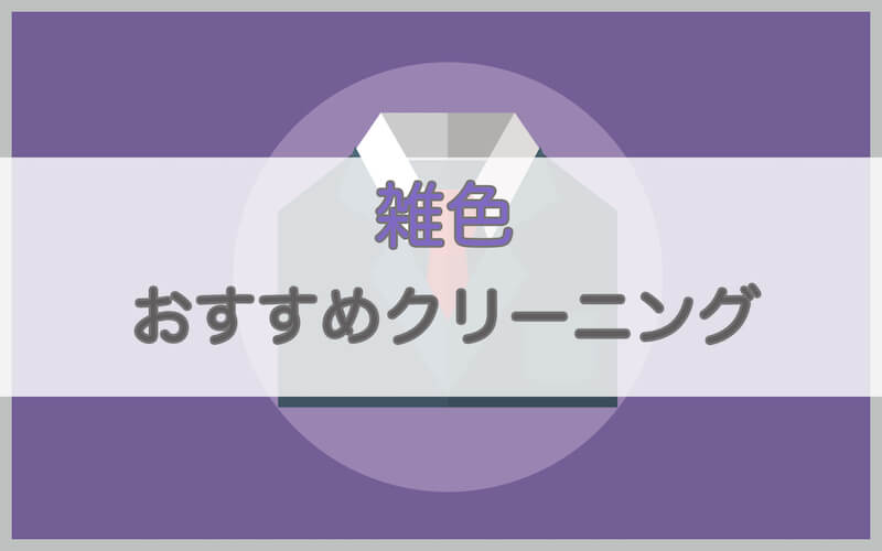 雑色のおすすめクリーニング