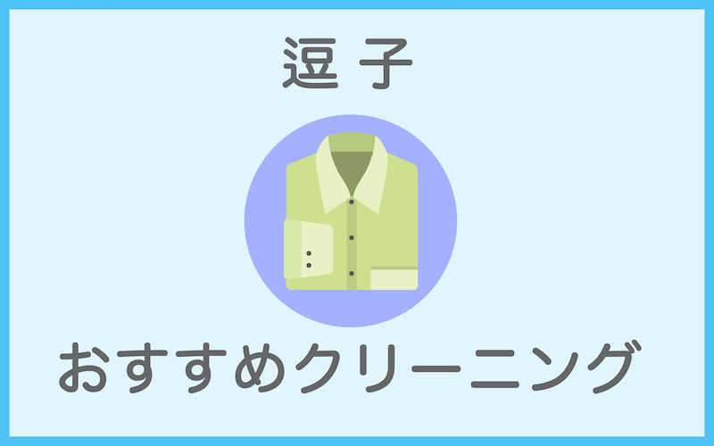 逗子のおすすめクリーニング