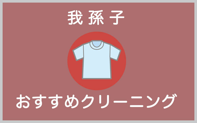 我孫子のおすすめクリーニング