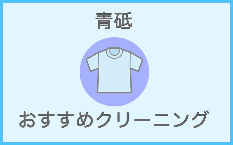 青砥のおすすめクリーニング