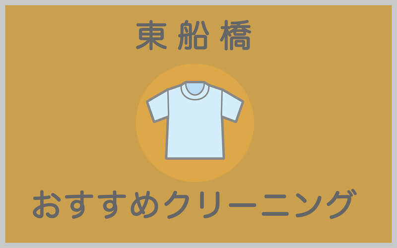 東船橋のおすすめクリーニング