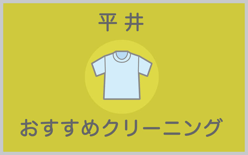 平井のおすすめクリーニング