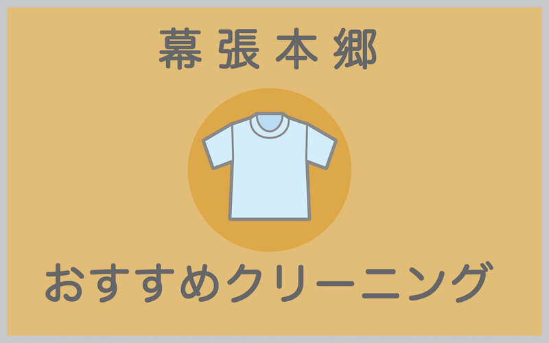 幕張本郷のおすすめクリーニング