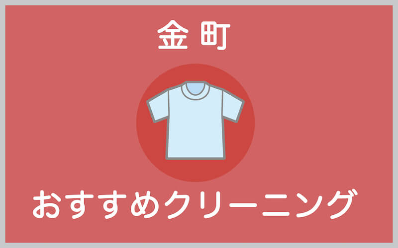 金町のおすすめクリーニング