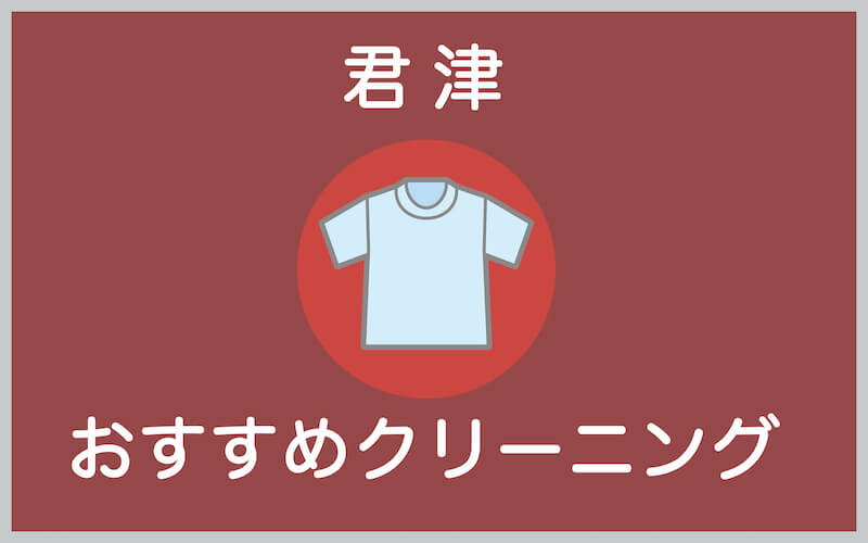 君津のおすすめクリーニング