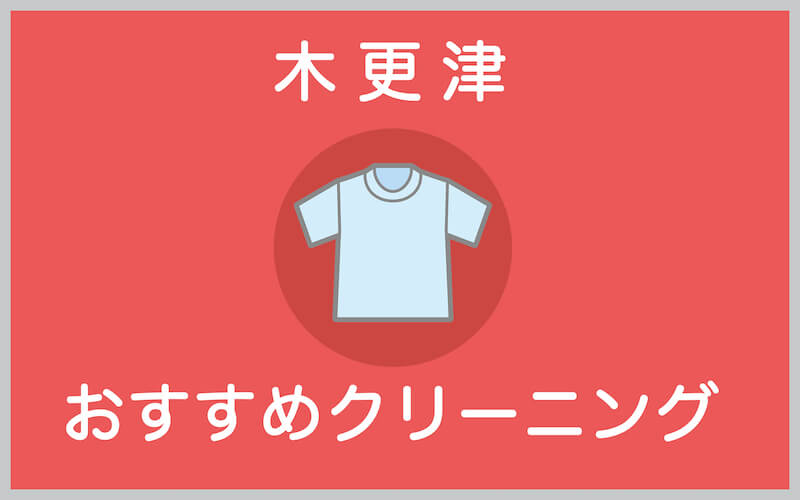 木更津のおすすめクリーニング