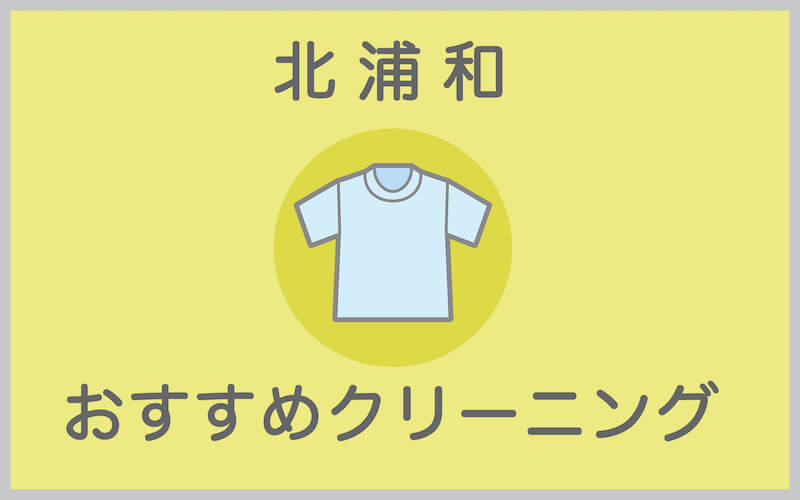 北浦和のおすすめクリーニング