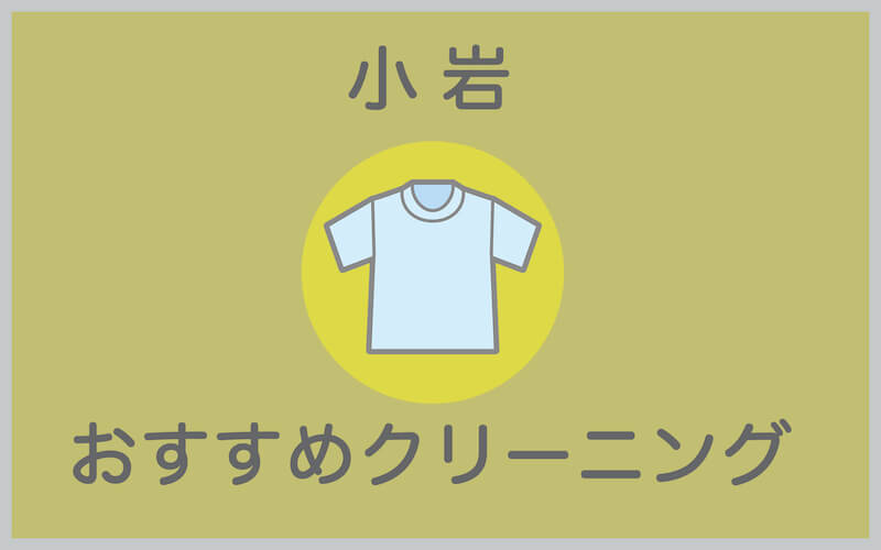 小岩のおすすめクリーニング