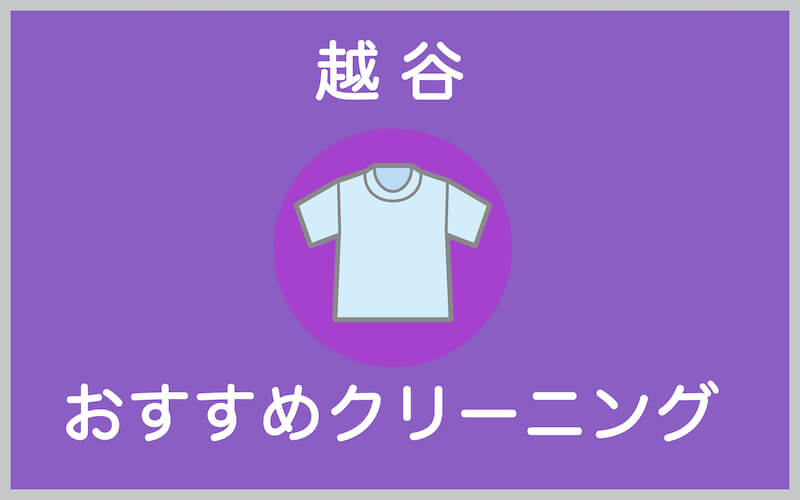 越谷のおすすめクリーニング