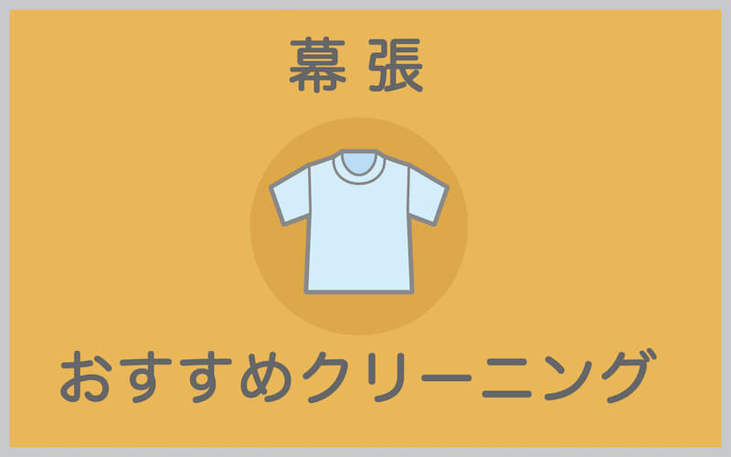 幕張のおすすめクリーニング