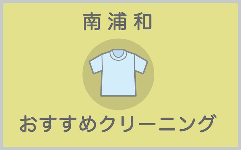 南浦和のおすすめクリーニング