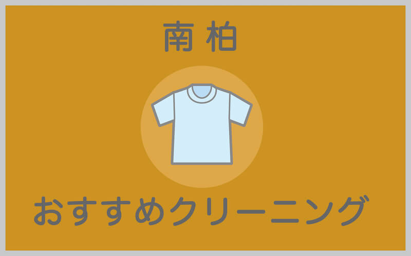 南柏のおすすめクリーニング