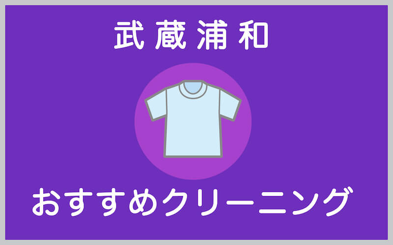 武蔵浦和のおすすめクリーニング